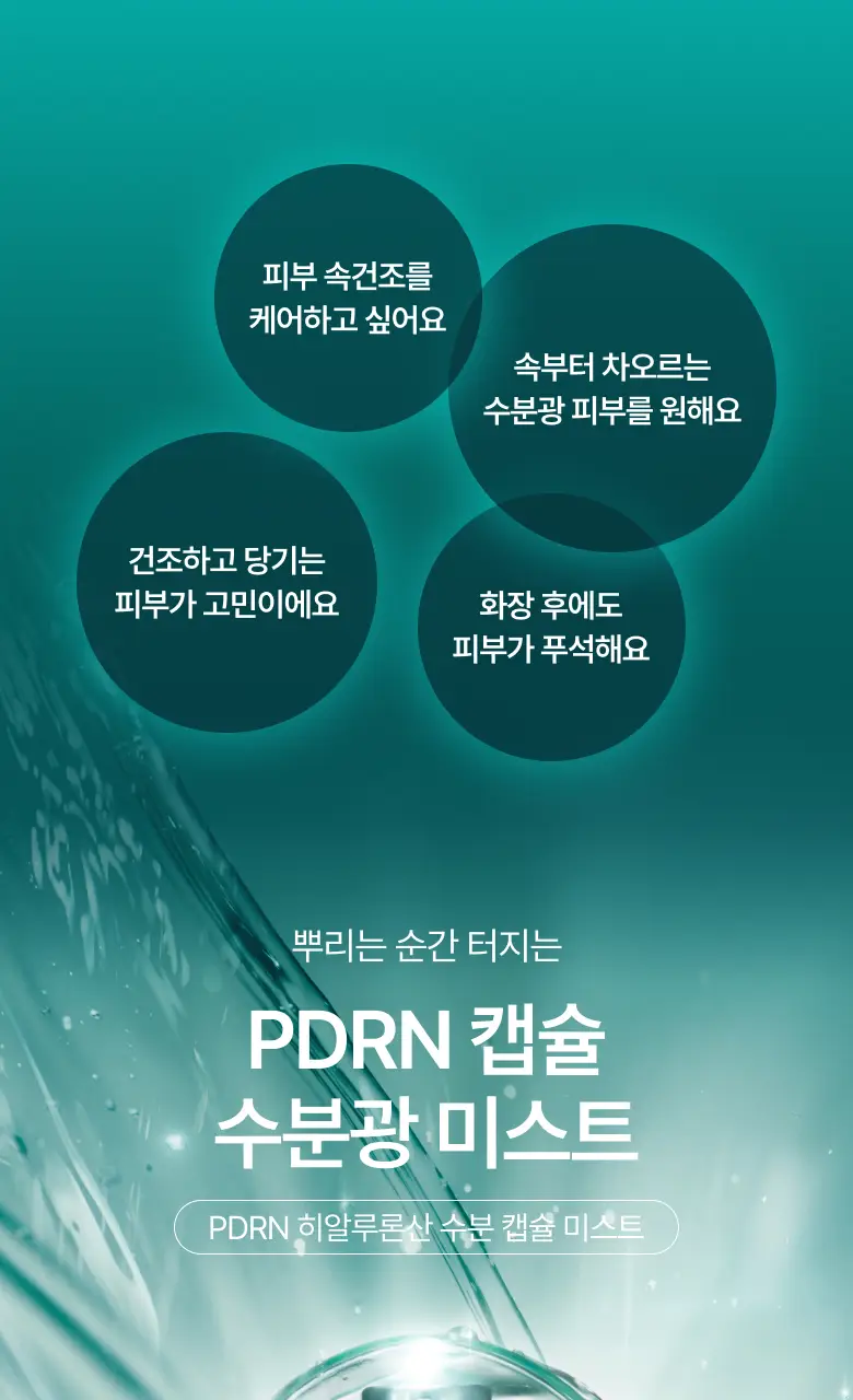 [뽀용뇽 공동개발] 아누아 피디알엔 히알루론산 수분 캡슐 미스트 30ml 상세페이지 2